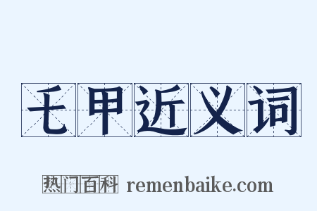 乇甲近义词是什么意思的图片